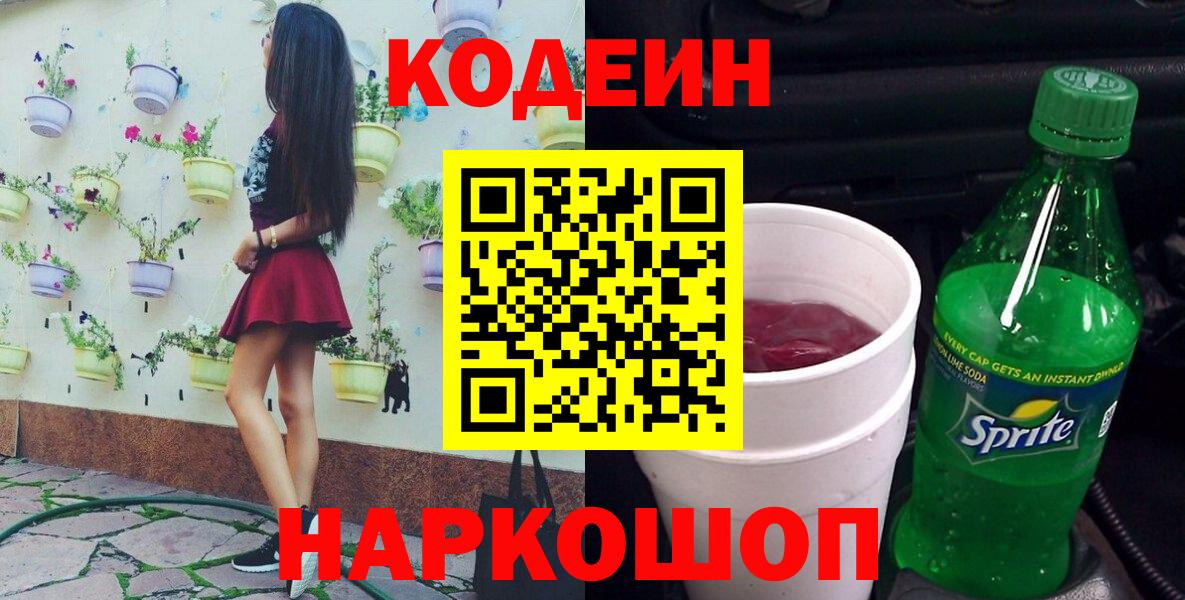Братск  Кодеиновый сироп Lean напиток Lean (лин)  Codein напиток Lean (лин)  Вход с VPN 